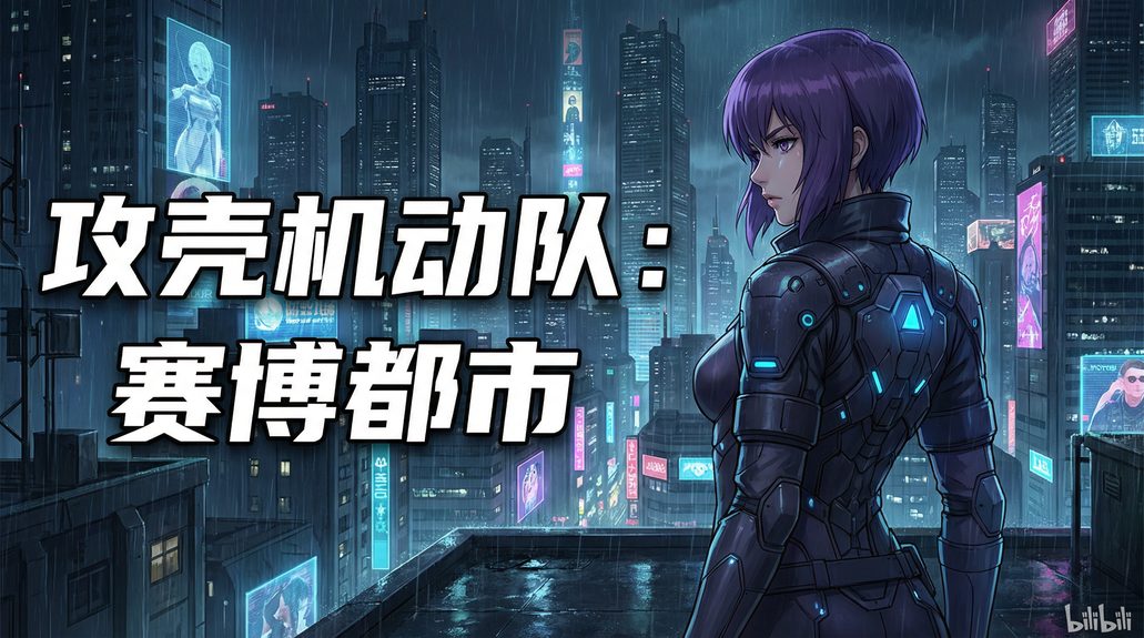 AI换脸 - 攻壳机动队赛博朋克动漫
